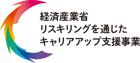 経済産業省 リスキリングを通じた キャリアアップ支援事業